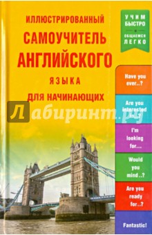 Иллюстрированный самоучитель английского языка для начинающих