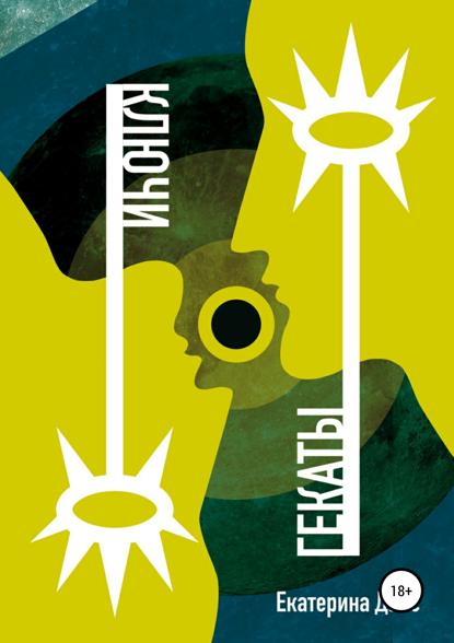 Александровна Екатерина Дайс: Ключи Гекаты