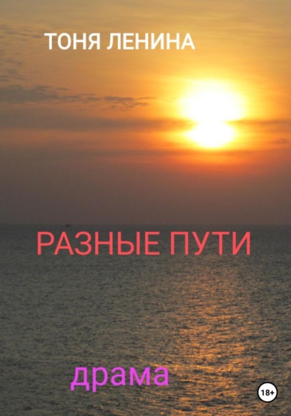 Ленина Тоня: Разные пути