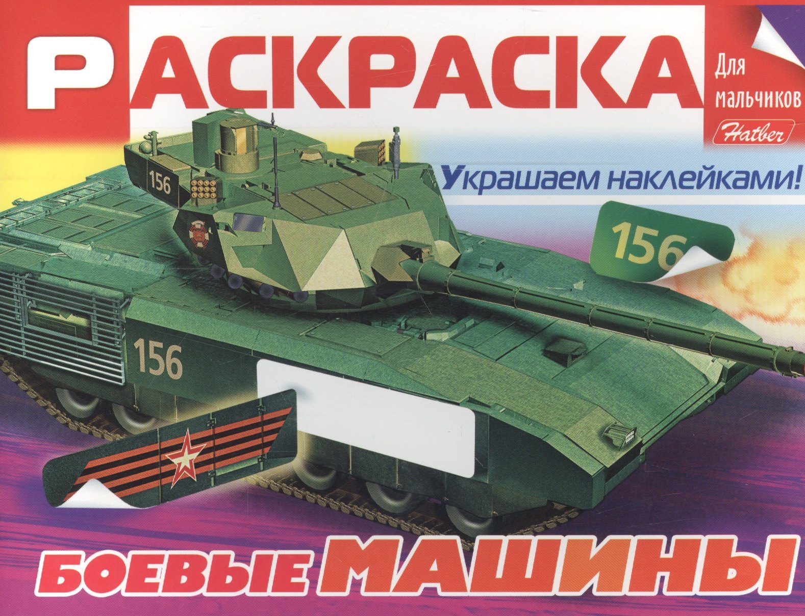 Сергей Антонов: Боевые машины. Раскраска для мальчиков