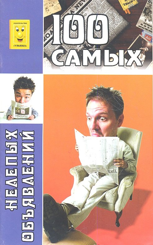 Гордиенко О.: 100 самых нелепых объявлений