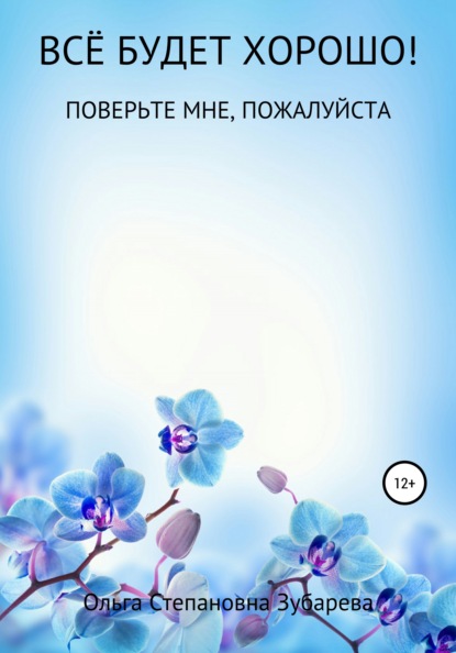 Степановна Ольга Зубарева: Всё будет хорошо!