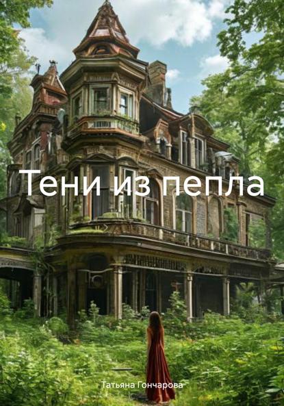 Васильевна Татьяна Гончарова: Тени из пепла