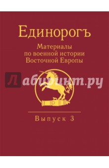 Бабулин Игорь Борисович: Единорогъ. Материалы по военной истории Восточной Европы эпохи Средних веков и Раннего Нового времен