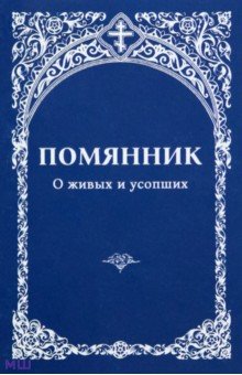 Помянник