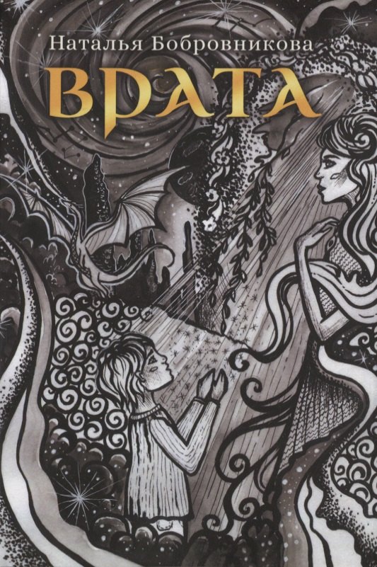 Бобровникова Наталья: Врата