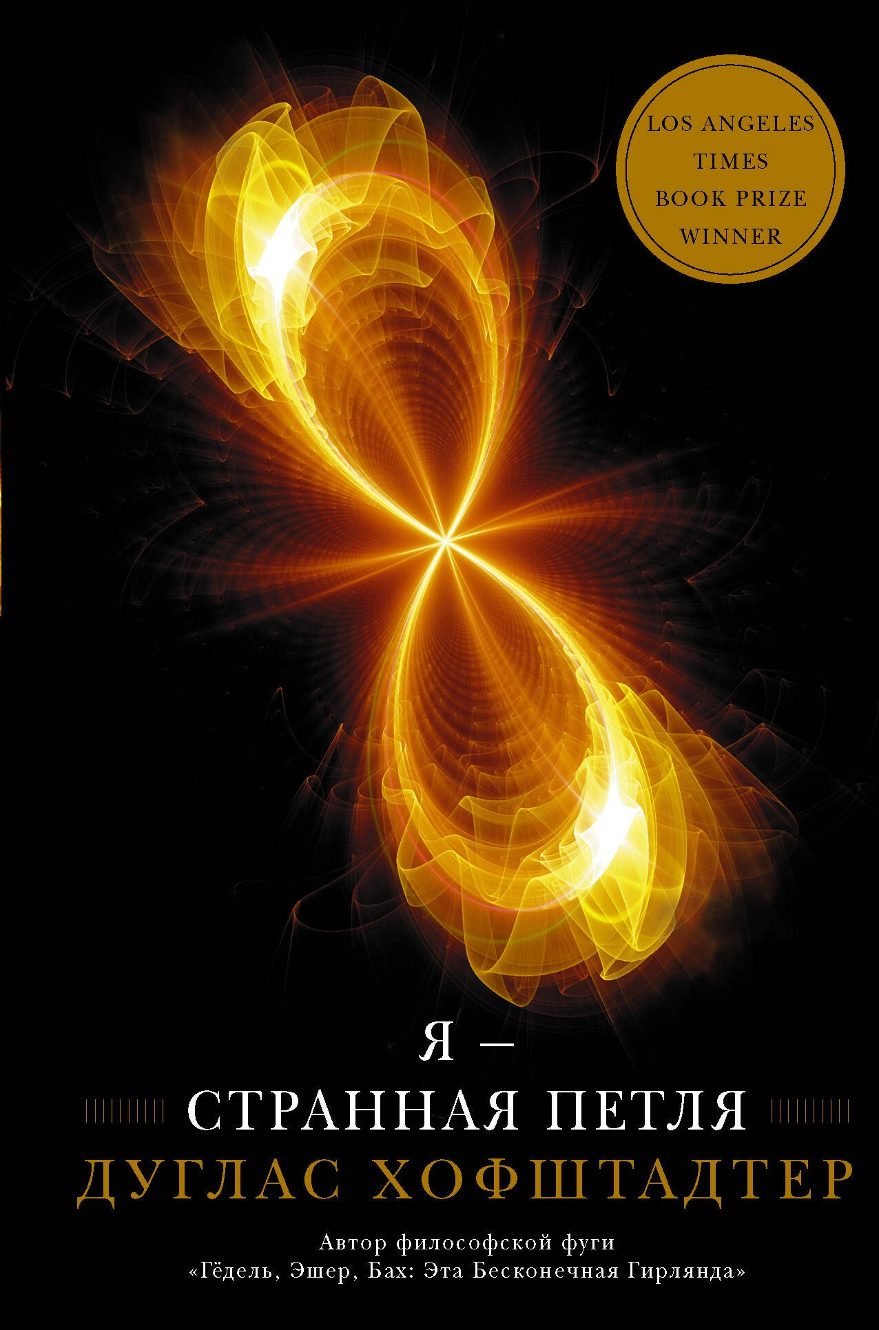 Хофштадтер Дуглас: Я — странная петля