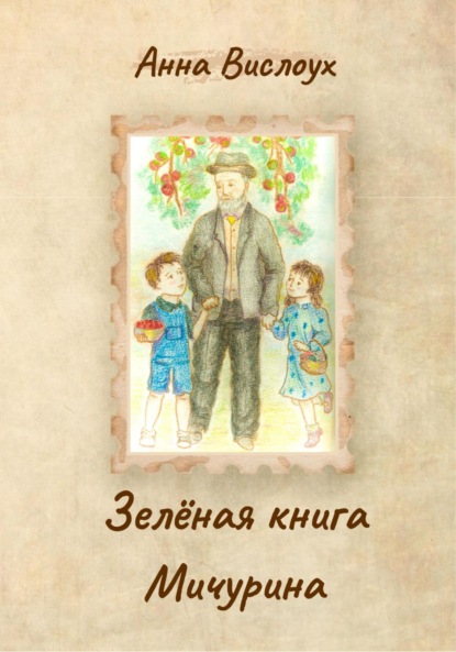 Вислоух Анна: Зелёная книга Мичурина