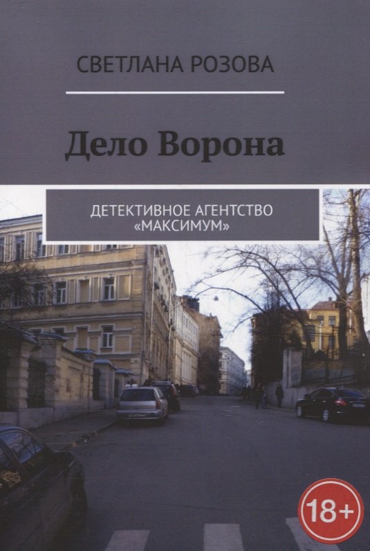 Розова Светлана: Дело Ворона