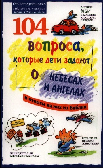 104 вопроса, которые дети задают о небесах и ангелах и ответы на них из Библии
