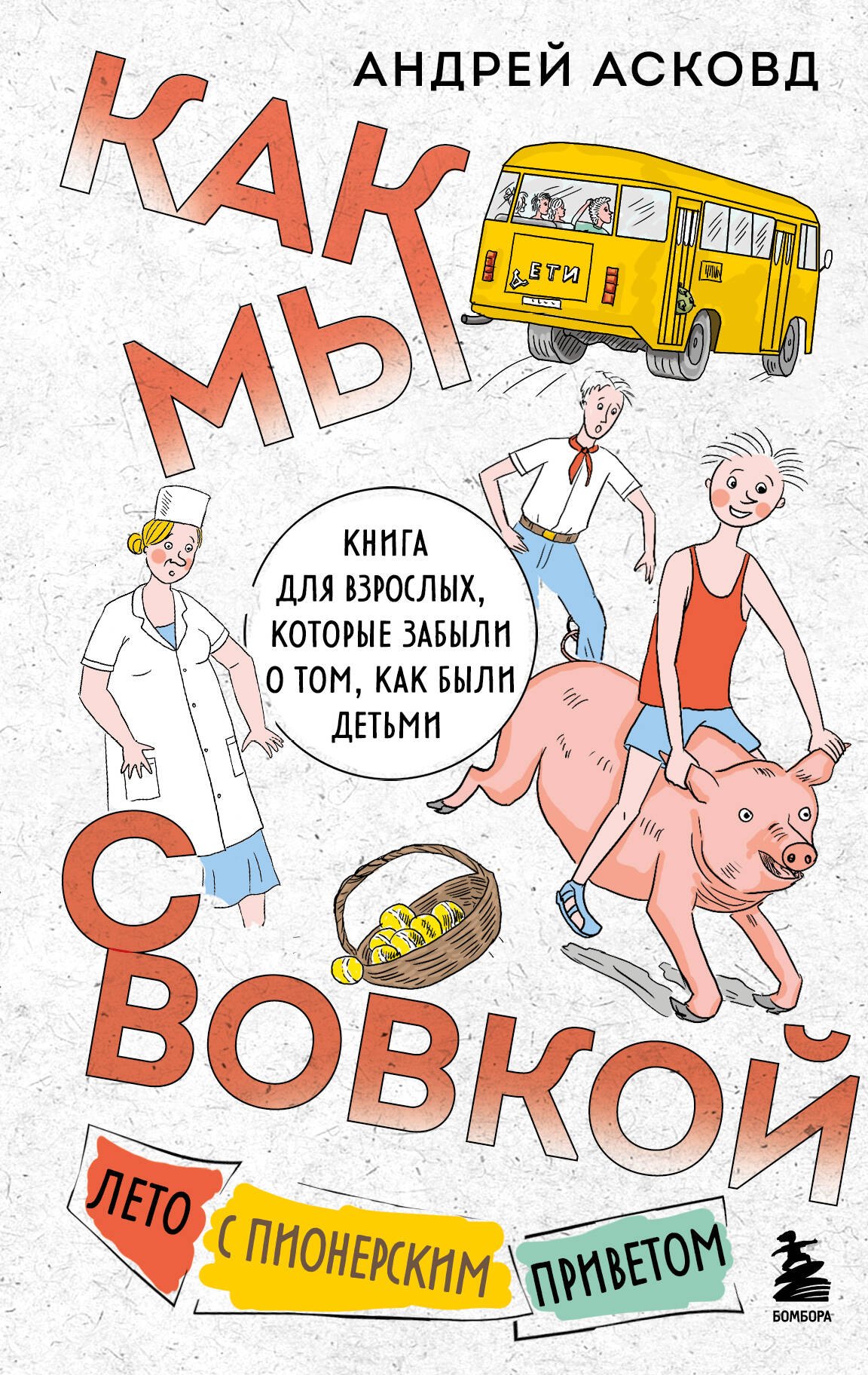 Андрей Асковд: Как мы с Вовкой. Лето с пионерским приветом. Книга для взрослых, которые забыли о том, как были детьми