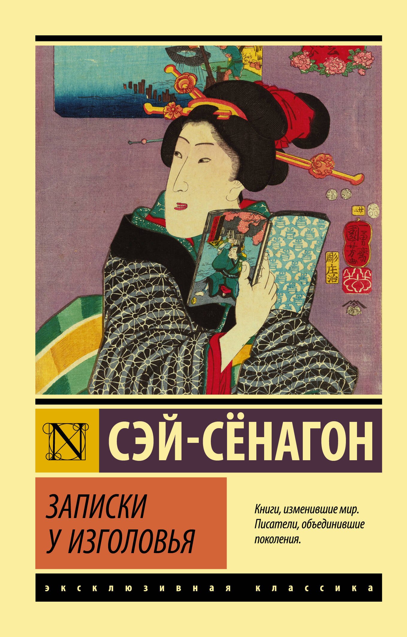 Сэй-Сенагон Сэй-Сёнагон: Записки у изголовья