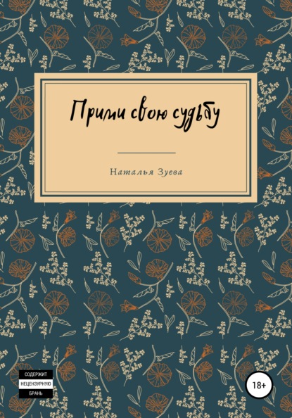 Александровна Наталья Зуева: Прими свою судьбу
