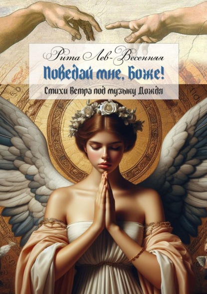Лев-Весенняя Рита: Поведай мне, Боже! Стихи Ветра под музыку Дождя