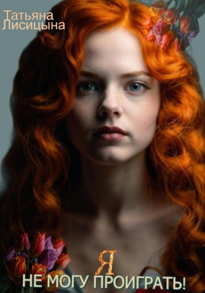 Лисицына Татьяна: Я не могу проиграть!