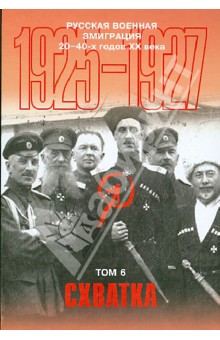 Русская военная эмиграция 20-40-х годов ХХ века. Документы и материалы. Том 6. Схватка. 1925-1927 гг