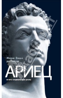 де Лапуж Жорж: Ариец и его социальная роль