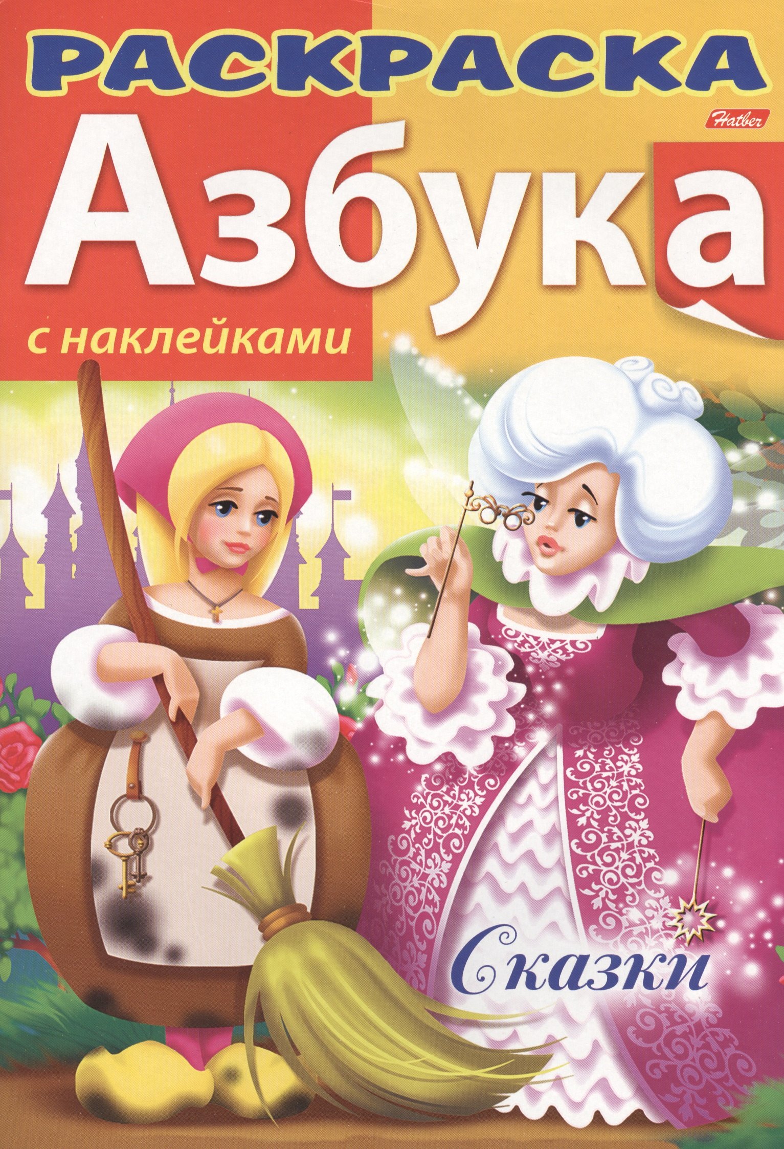 Баранова Ирина: Азбука. Сказки. С наклейками