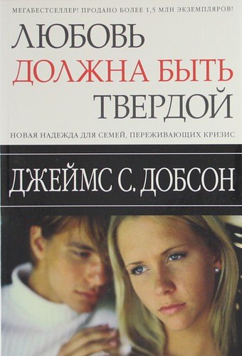 Добсон Джеймс: Любовь должна быть твердой
