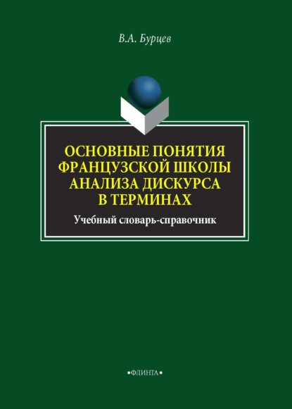 А. В. Бурцев: Основные понятия французской школы анализа дискурса в терминах