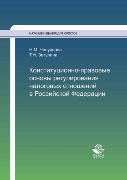 М. Н. Чепурнова: Конституционно-правовые основы регулирования налоговых отношений в Российской Федерации