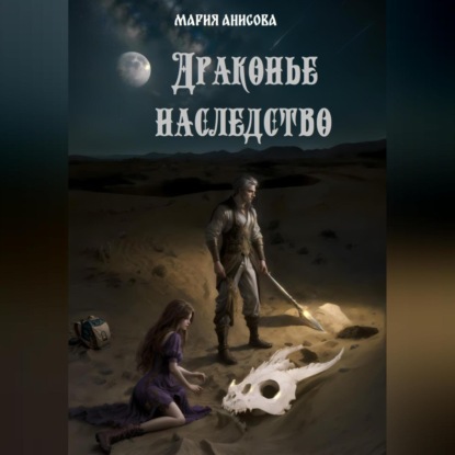 Александровна Мария Анисова: Драконье наследство