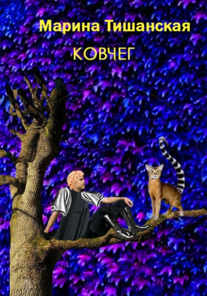 Антоновна Марина Тишанская: Ковчег