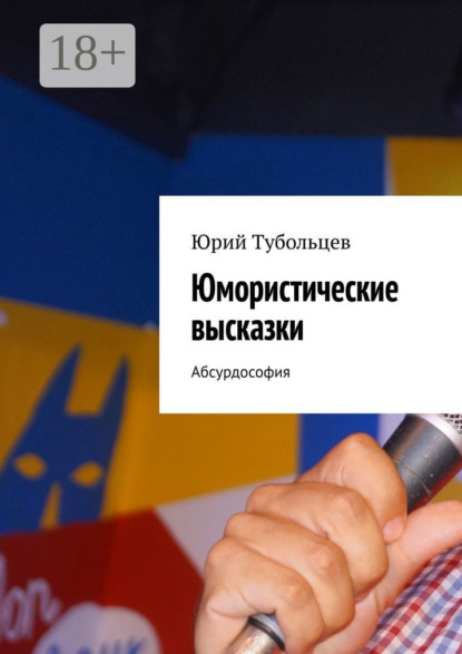 Анатольевич Юрий Тубольцев: Юмористические высказки. Абсурдософия