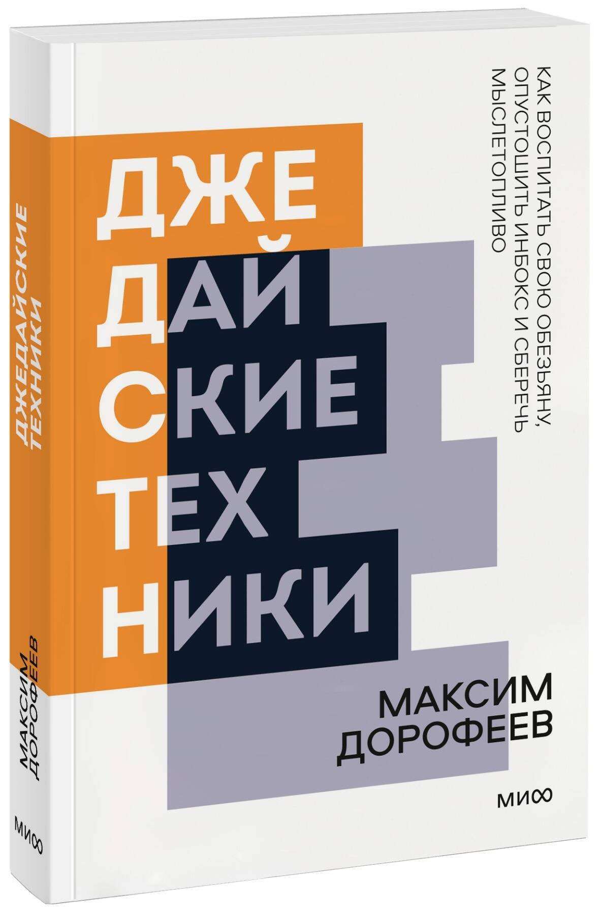 Дорофеев Максим: Джедайские техники. Как воспитать свою обезьяну, опустошить инбокс и сберечь мыслетопливо. Покетбук нов.
