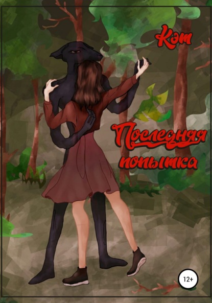 Александровна Наталья Зуева: Последняя попытка