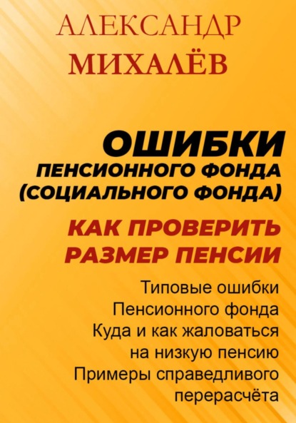 Аркадьевич Александр Михалев: Ошибки Пенсионного Фонда: как проверить размер пенсии.