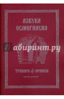 Азбука осмогласия. Тропари. Ирмосы. Учебное пособие. Выпуск 2