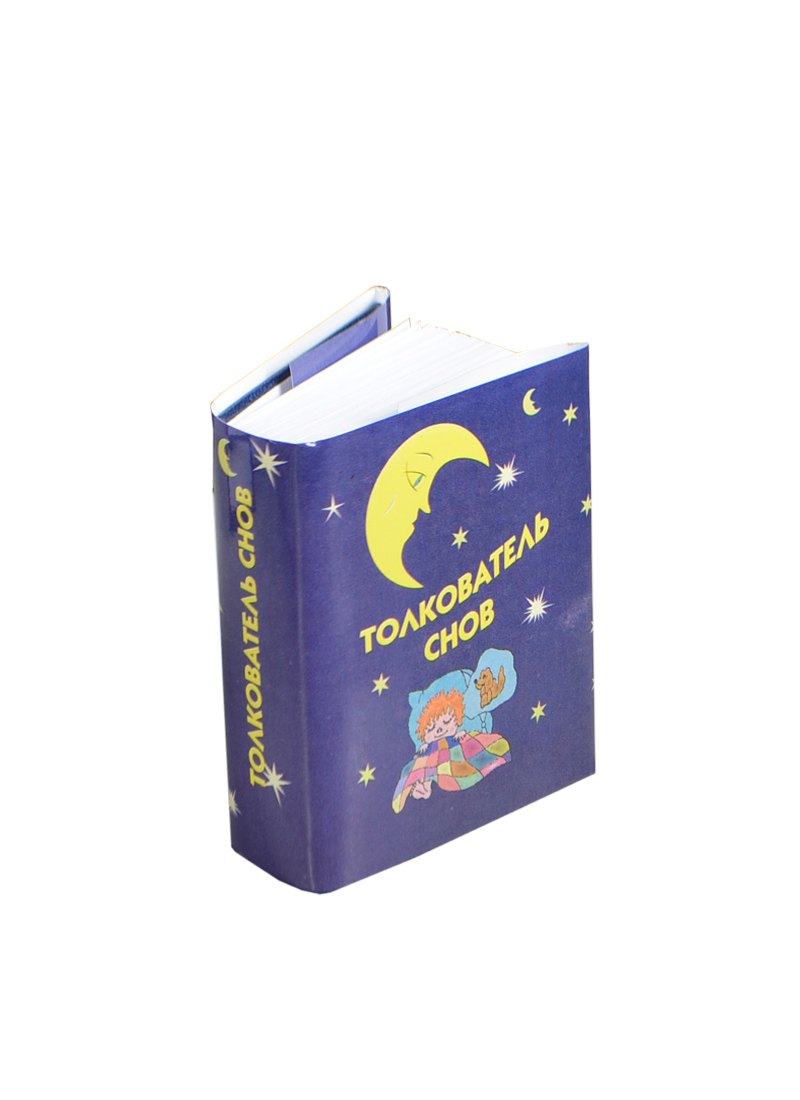 Чепрова М. В.: Толкователь снов, миниатюра