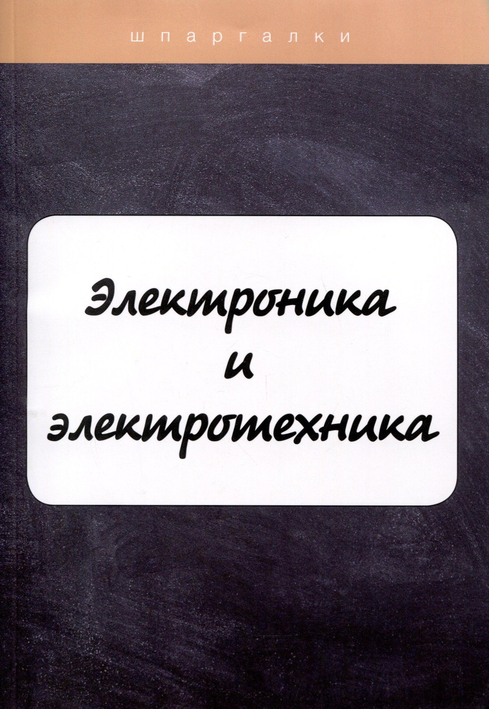 Ильина В. В.: Электроника и электротехника