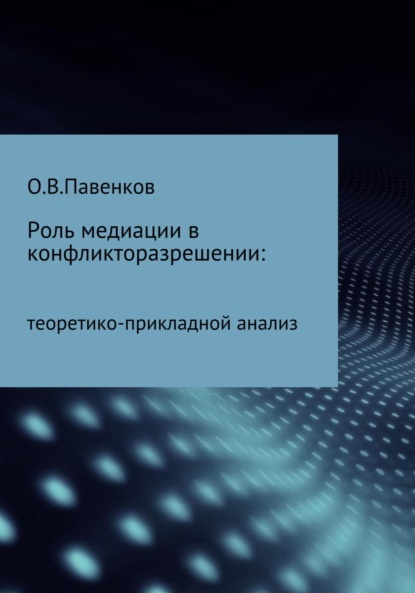 Владимирович Олег Павенков: Роль медиации в конфликторазрешении: научно-прикладной анализ
