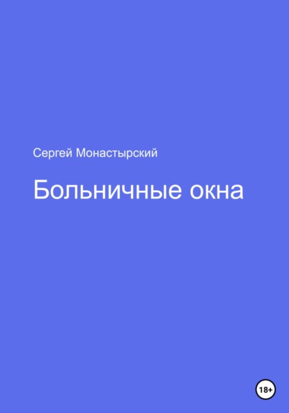 Семенович Сергей Монастырский: Больничные окна