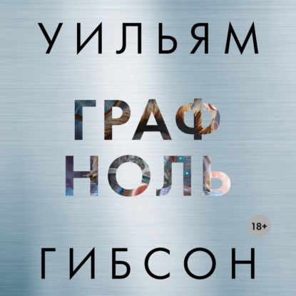 Гибсон Уильям: Граф Ноль