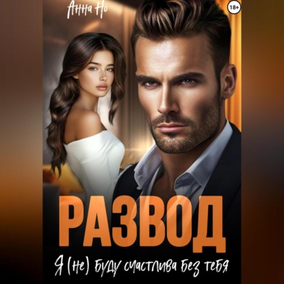 Анна Но: Развод. Я (не) буду счастлива без тебя