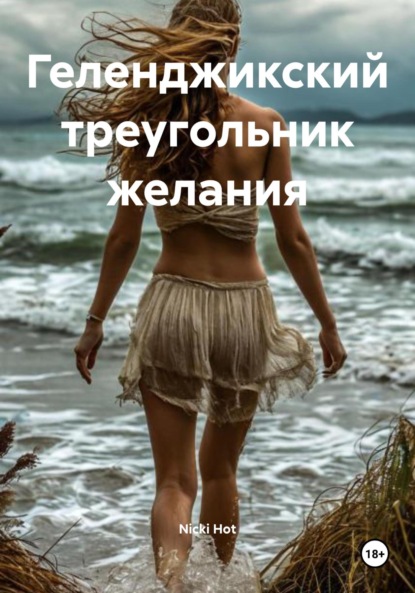 Hot Nicki: Геленджикский треугольник желания