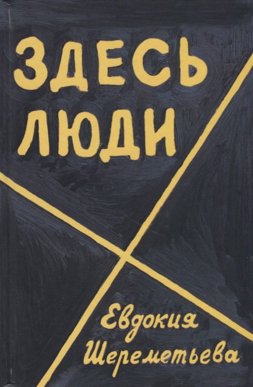 Евдокия Шереметьева: Здесь люди Дневник