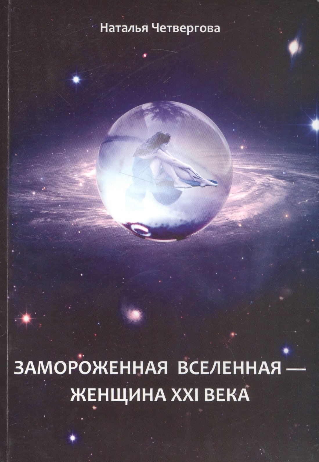 Замороженная вселенная - женщина XXI века