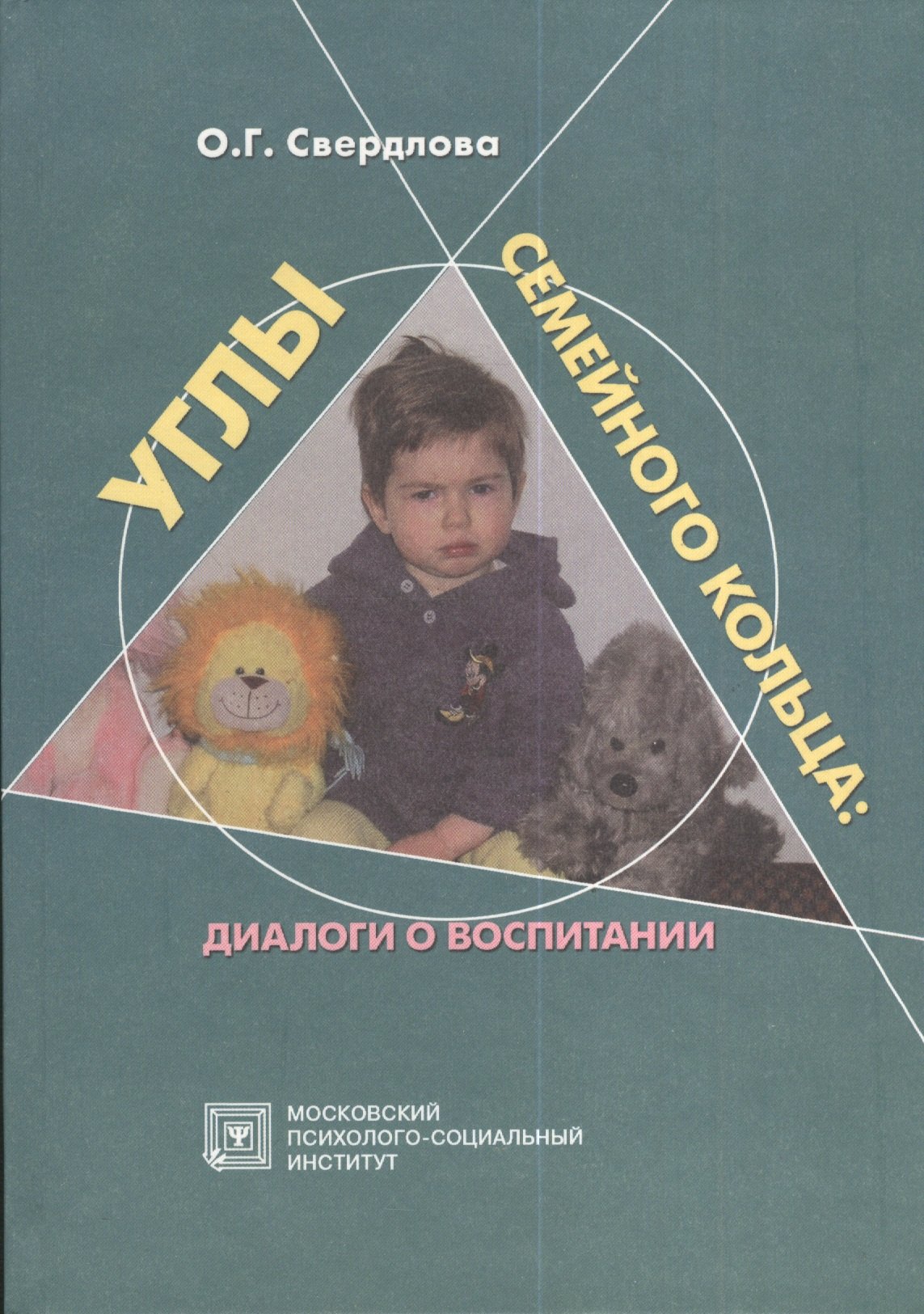 Гдальевна Свердлова Ольга: Углы семейного кольца. Диалоги о воспитании