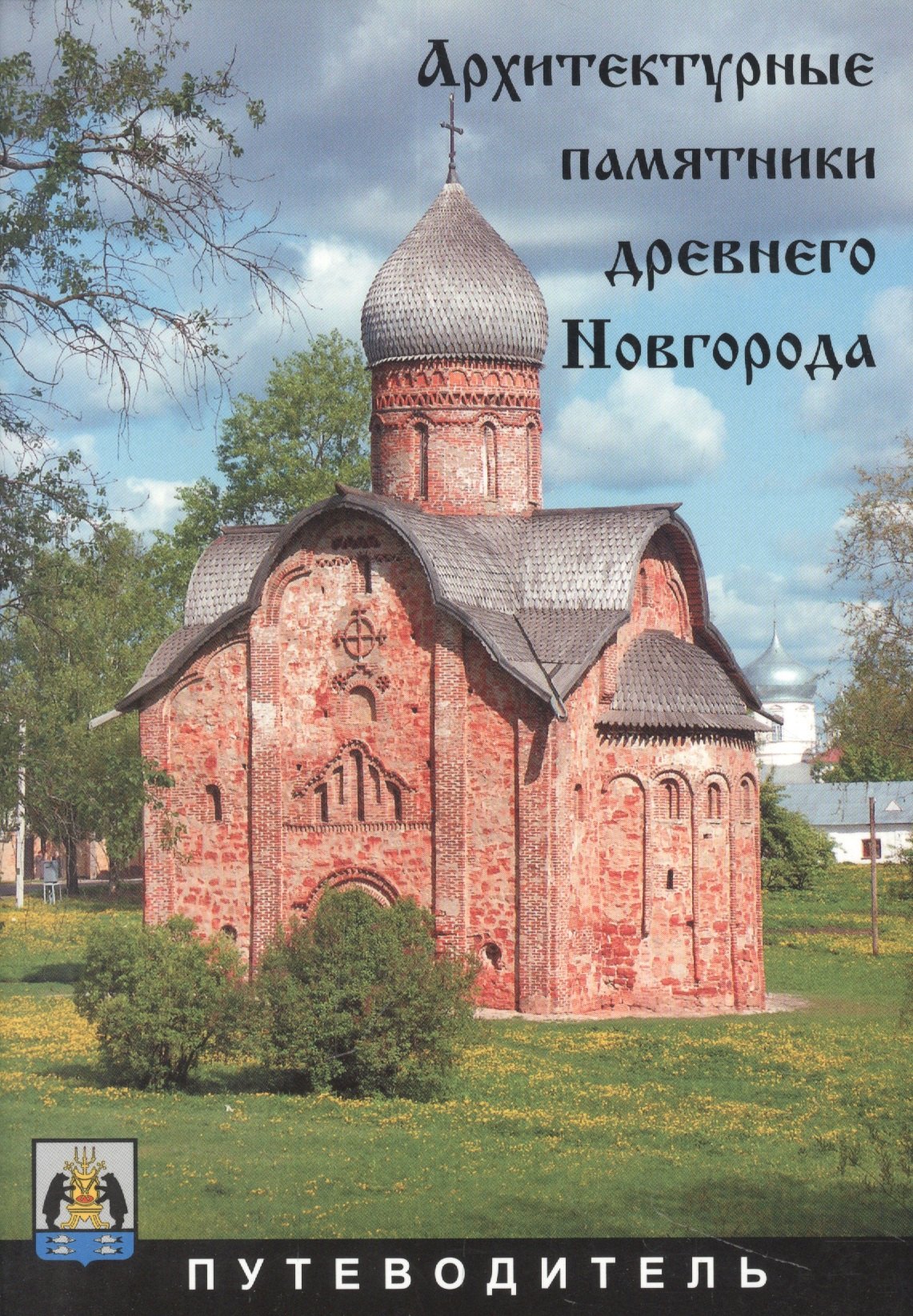 Николаева Л. И.: Архитектурные памятники древнего Новгорода. Путеводитель