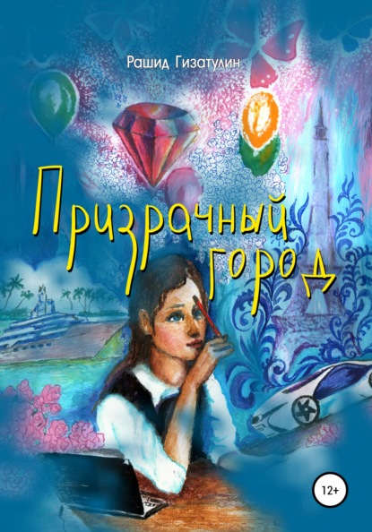 Варисович Рашид Гизатулин: Призрачный город