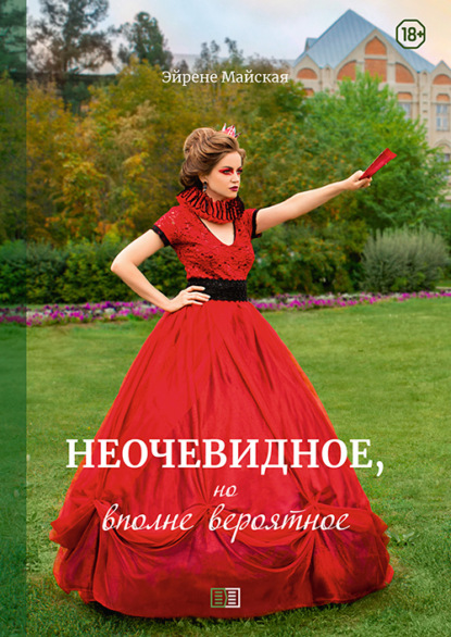 Майская Эйрене: Неочевидное, но вполне вероятное