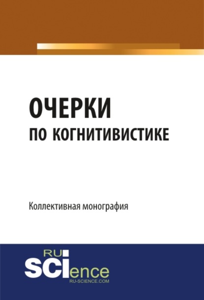 Сергеевич Валерий Меськов: Очерки по когнитивистике: когнитивные исследования как основания педагогики. (Бакалавриат, Магистратура). Монография.