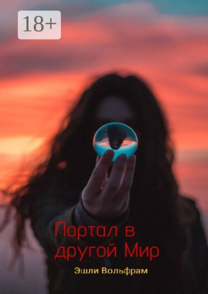 Вольфрам Эшли: Портал в Другой Мир