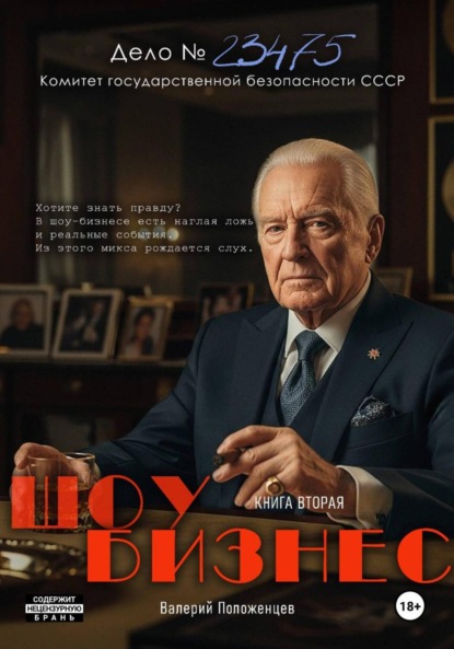 Положенцев Валерий: Шоу бизнес. Книга вторая