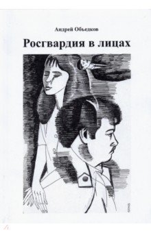 Объедков Андрей Юрьевич: Росгвардия в лицах
