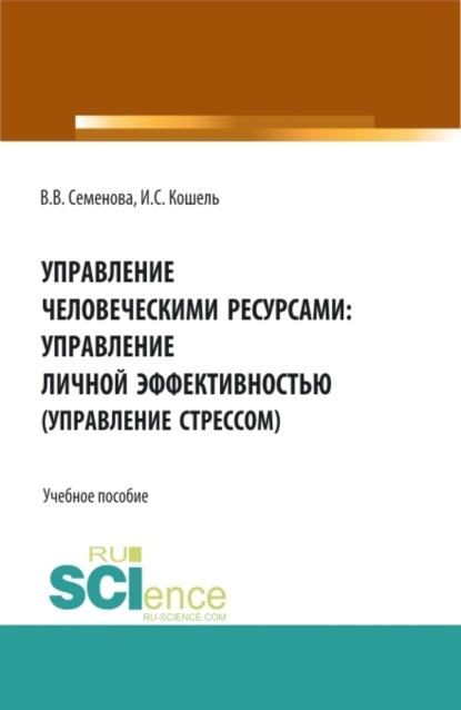 Валерьевна Валерия Семенова: Управление человечекими ресурсами: управление личной эффективностью. (Управление стрессом). (Бакалавриат, Магистратура). Учебное пособие.